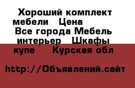 Хороший комплект мебели › Цена ­ 1 000 - Все города Мебель, интерьер » Шкафы, купе   . Курская обл.